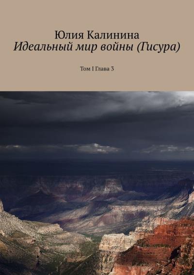 Книга Идеальный мир войны (Гисура). Том I. Глава 3 (Юлия Калинина)